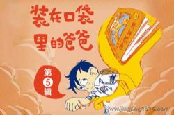 昌辉叔叔讲故事:装在口袋里的爸爸(第5辑)