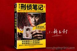 侯大利刑侦笔记(小桥老树 演播读客熊猫君)