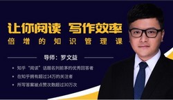 让你阅读写作效率倍增的知识管理课(712M高清视频)百度网盘