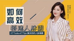 人脉搭建实用技巧,教你如何高效拓展人脉(55.8M高清视频)百度网盘保存