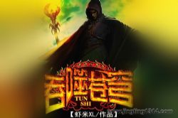 吞噬苍穹(虾米XL)