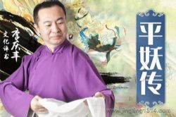 平妖传(李庆丰文化评书)