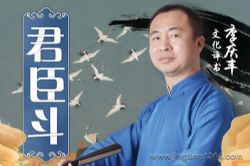 君臣斗(中国民间故事)(李庆丰文化评书)