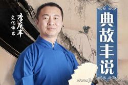 典故丰说:成语典故(李庆丰文化评书)