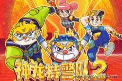 神龙特警队2之黄金沙漏:龙出九洲