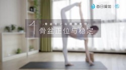 10节女神体态瑜伽课:美人在骨不在皮(3.38G高清视频)百度网盘保存