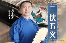 三侠五义(白眉大侠前传)(石玉昆)(李庆丰文化评书)