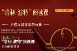 博雅小学堂:“哈利·波特”阅读课(完结)