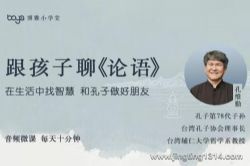 博雅小学堂:每天10分钟,台湾孔维勤教师和孩子聊《论语》(完结)