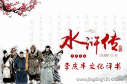 华音李庆丰评书:四大名著《水浒传》施耐庵(共270集)