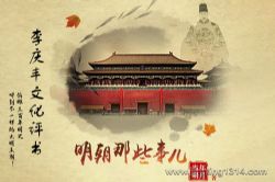 明朝那些事儿(俯瞰三百年明史,听到不一样的大明王朝)(李庆丰文化评书)