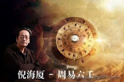 倪海厦 - 周易六壬(全)