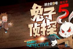 棒棒老师Plus:兔子侦探·骑士街9号集结令(第5季)(推理侦探故事)