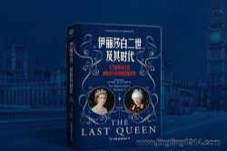 伊丽莎白女王的传奇生涯(揭秘英国史上在位时间最长的女王伊丽莎白二世及其时代 人物传记 名人故事)