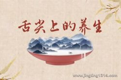 2024年百家讲坛:舌尖上的养生