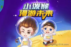 小泼猴漫游未来(硬核儿童科幻冒险故事)