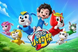 冒险小狗帮(睡前故事 快乐冒险 小泼猴的好朋友)