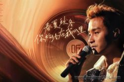 人物传记:张国荣传(叶清演播)(20年过去了,我们为什么依然怀念张国荣?)