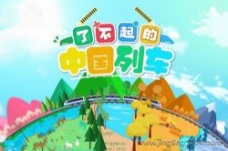 了不起的中国列车(小泼猴的好朋友)