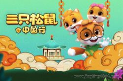 三只松鼠之中国行(小泼猴的好朋友)