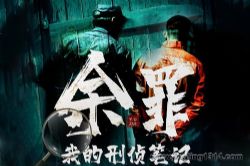 光合积木有声剧:余罪 我的刑侦笔记(张一山主演网剧 常书欣 宝木中阳)