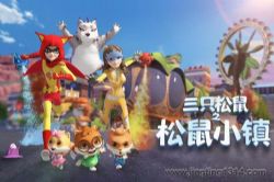 三只松鼠之松鼠小镇(小泼猴的好朋友)