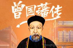 曾国藩传(纪涵邦演播)( 中国历史名人 成功学)