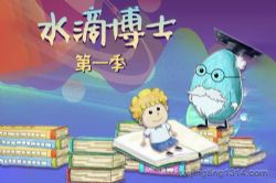 水滴博士第一季(小泼猴的好朋友)