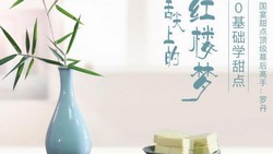 舌尖上的红楼梦 国宴设计师教你做惊艳甜品(803M高清视频)百度网盘