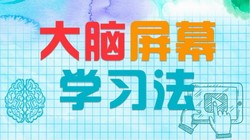 神奇的大脑屏幕学习法(609M高清视频)百度网盘保存