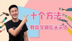 十个方法做出超有趣街头采访(650M高清视频)百度网盘保存