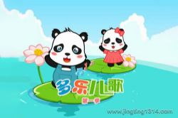 多乐儿歌第一季(小泼猴的好朋友)