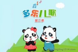 多乐儿歌第二季(小泼猴的好朋友)