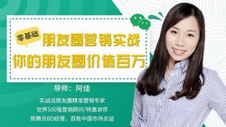 零基础朋友圈营销实战:你的朋友圈价值百万(0.98G高清视频)百度网盘