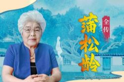 聊斋志异 蒲松龄全传(百家讲坛马瑞芳揭秘聊斋背后的故事)(《罗刹海市》是如何写出来的)