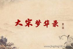 2024年百家讲坛:大宋梦华录(第一部)