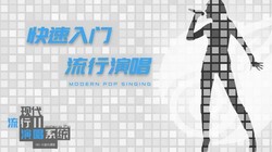 零基础学唱歌-快速入门流行演唱(1.04G高清视频)百度网盘