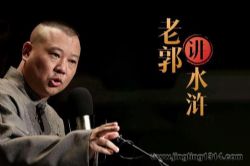 郭德纲相声水浒系列
