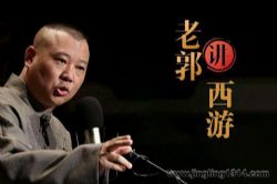 郭德纲相声西游系列