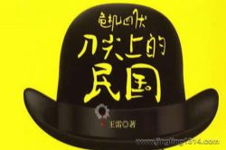 危机四伏刀尖上的民国(51集全)