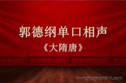 郭德纲相声隋唐系列
