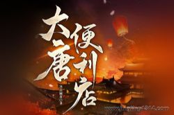 大唐便利店(系统穿越 搞笑爽文)