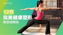 孙俪娘娘的产后修复秘诀(1.47G高清视频)百度网盘保存