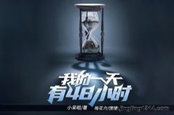 我的一天有48小时(小呆昭|演播梅花六)