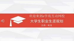 大学生职业生涯规划课程(454M高清视频)百度网盘保存