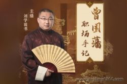 从草根到圣贤:曾国藩职场心得笔记(千古名臣职场智慧)(刘学说书)