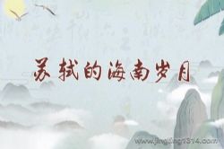 2024年百家讲坛:苏轼的海南岁月