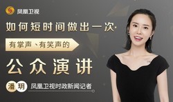 凤凰卫视潘玥:教你做有掌声有笑声的演讲!(178M高清视频)百度网盘保存