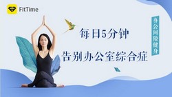 告别办公室综合症!每日5分钟办公间隙健身(339M高清视频)百度网盘保存