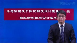 公司股权控制权结构顶层设计实务(4.09G高清视频)百度网盘保存